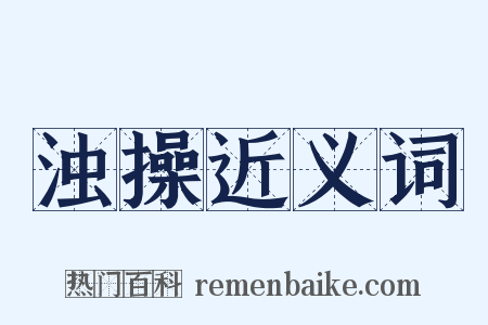 浊操近义词是什么意思的图片